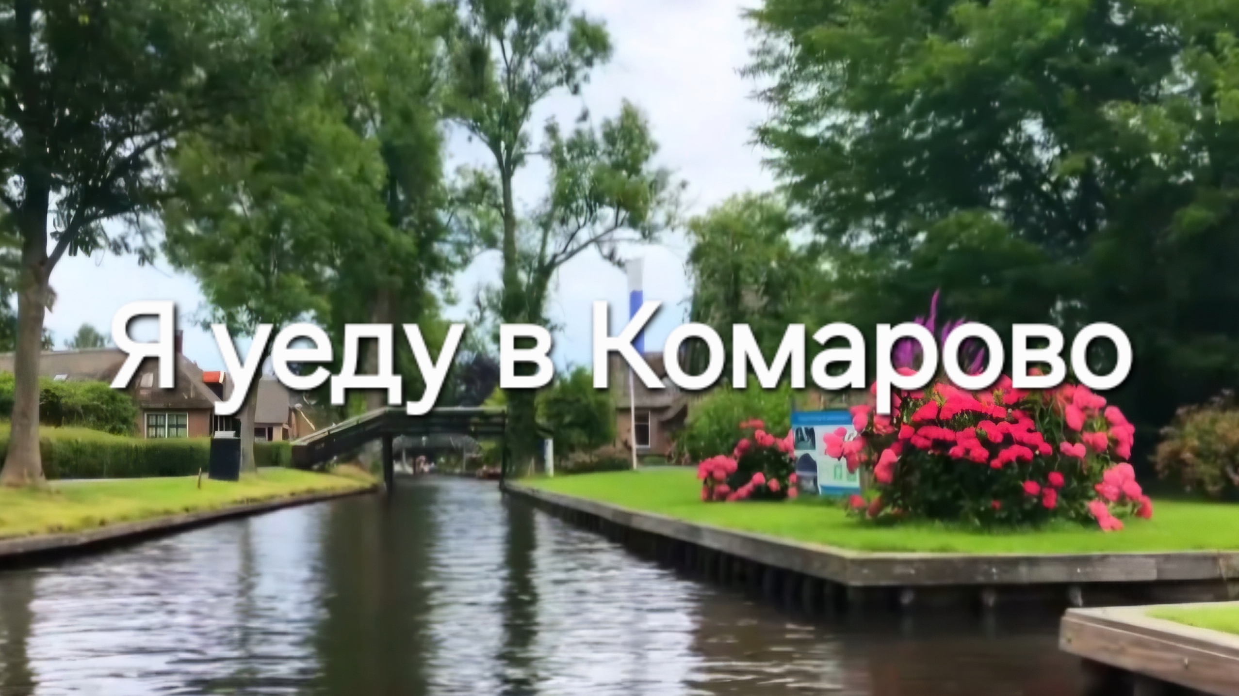 Я уеду в Комарово