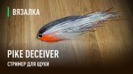 DECEIVER стример для ЩУКИ. Самый популярный и рабочий СТРИМЕР для ХИЩНИКОВ.