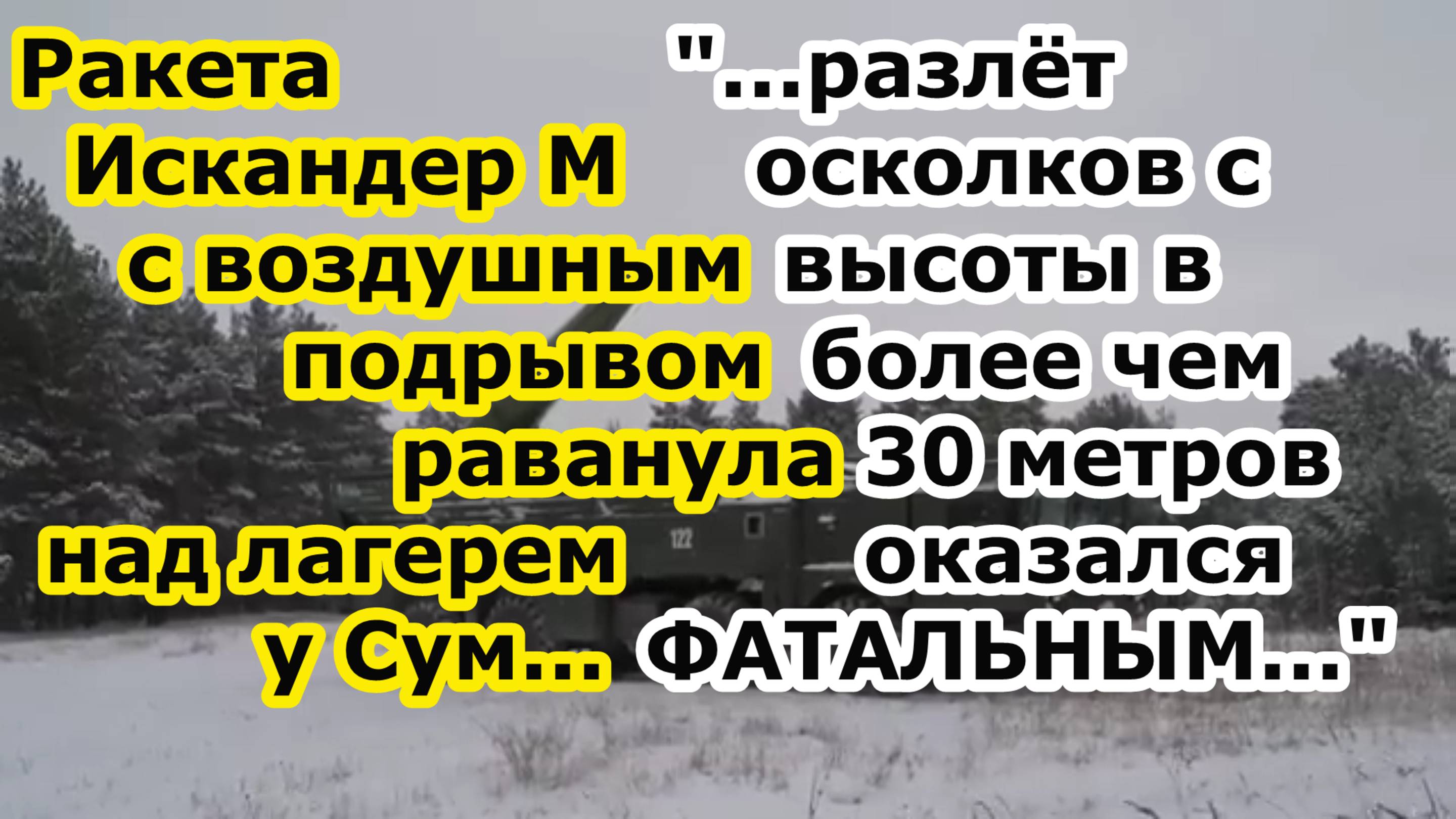 Ракета Искандер М с воздушным подрывом рванула на высоте 30 м над лагерем в Юнаковке Сумской области