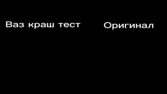 Я СКОРОСТЬ В ВАЗ КРАШ ТЕСТ СИМУЛЯТОР 2(некачественно)ВАЗ КРАШ ТЕСТ СИМУЛЯТОР 2