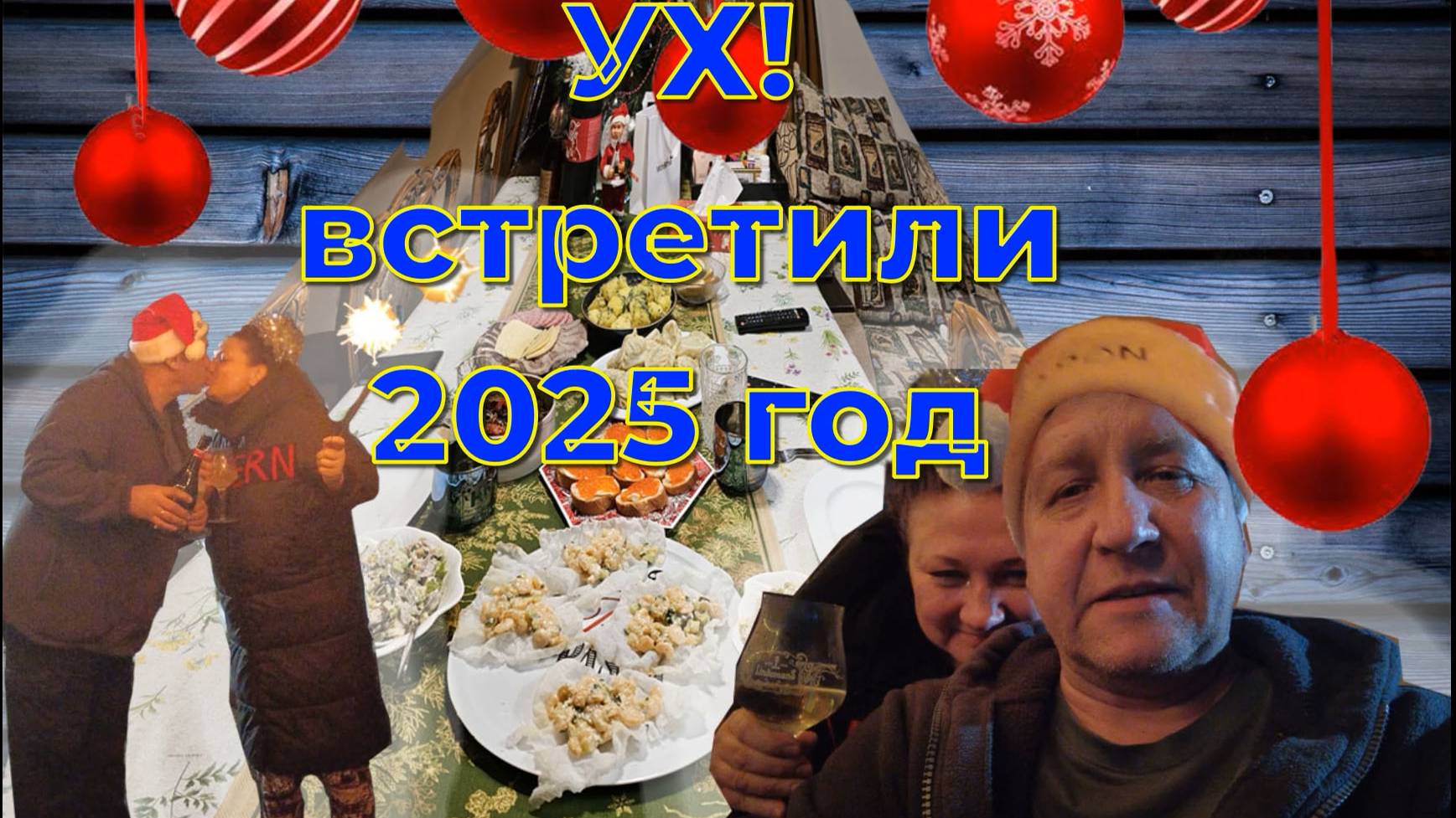 03-25! ВСТРЕЧА НОВОГО ГОДА 2025/ ПОЖЕЛАНИЯ ЗРИТЕЛЯМ/ЕМ ИКРУ ЛОЖКОЙ/ЗАКУСКА