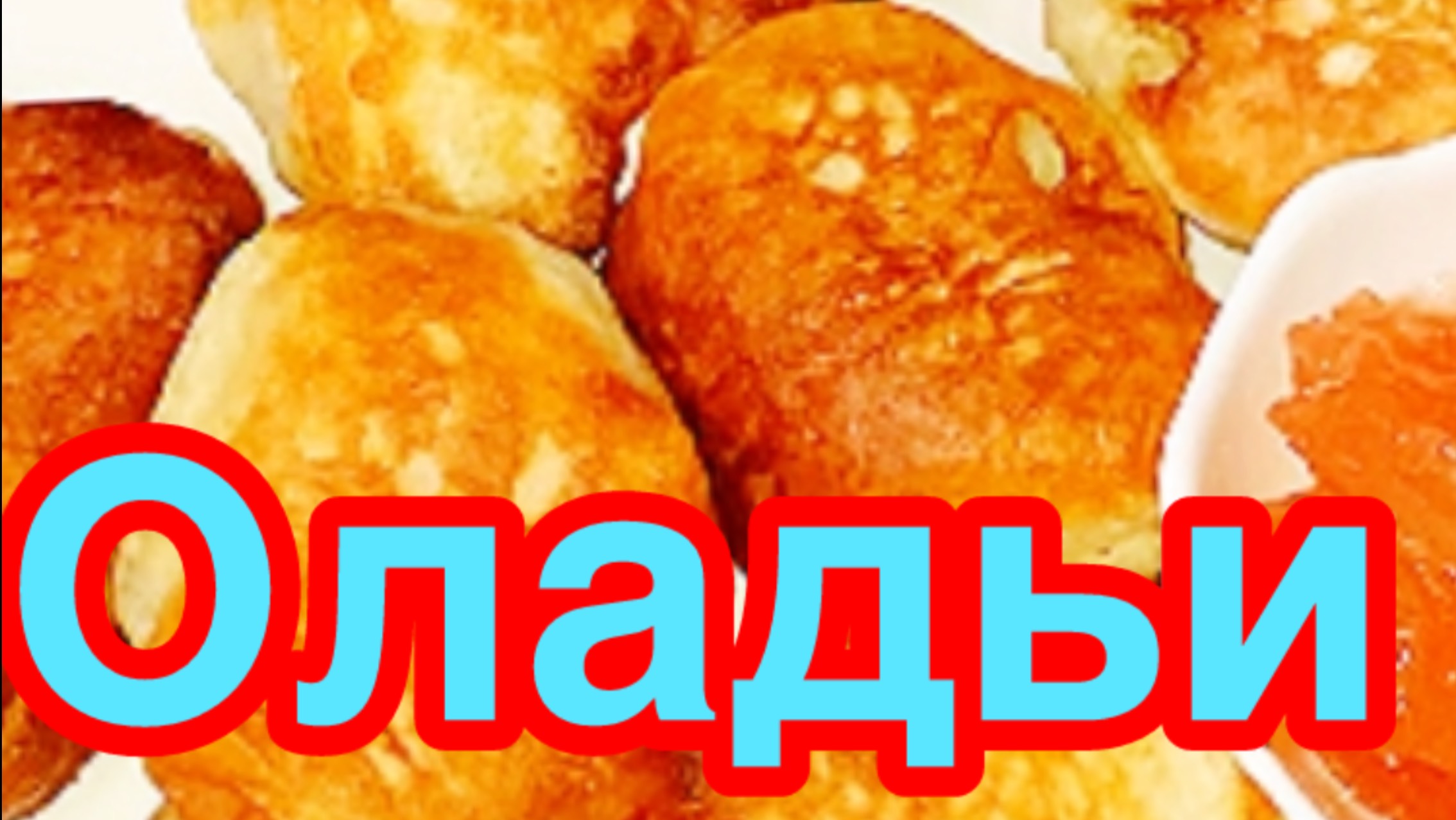 ПЫШНЫЕ ОЛАДЬИ НА КЕФИРЕ❗️👍 ПОЛУЧАЮТСЯ ВСЕГДА❗️👍НЕ ОПАДАЮТ❗️🙏