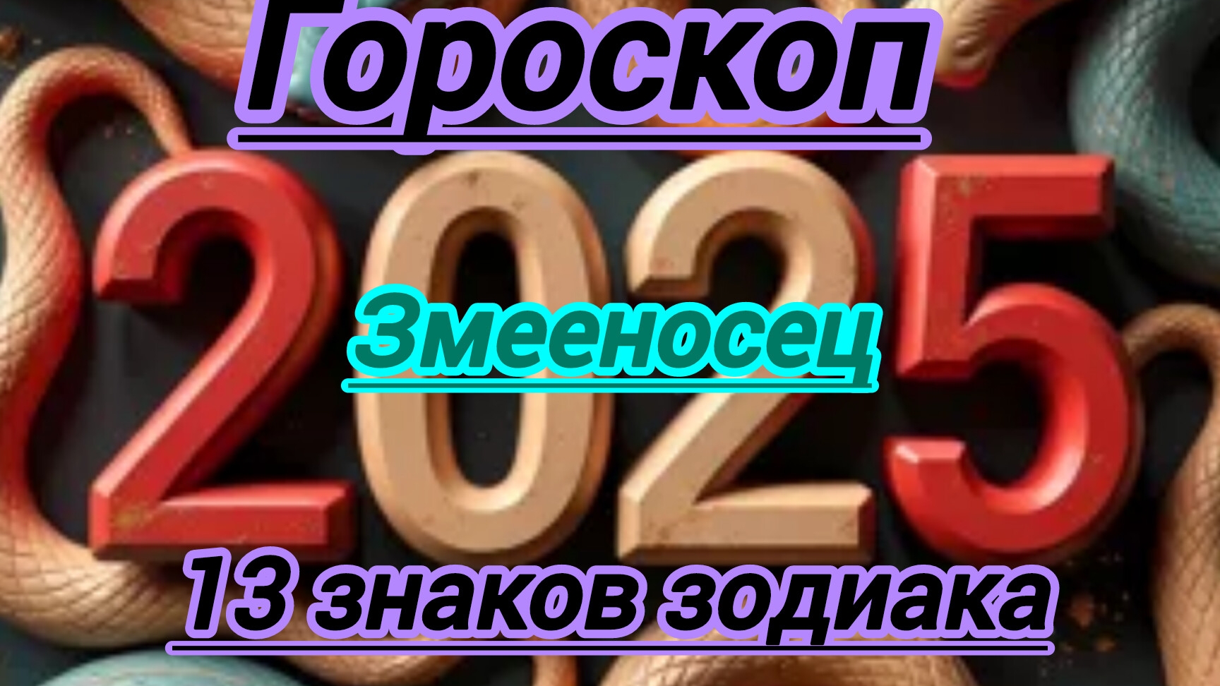 Гороскоп. 13 знак зодиака. Змееносец.