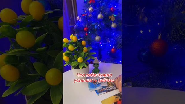 ЧТО ТЕБЕ ВАЖНО УСЛЫШАТЬ СЕЙЧАС🎆☝️🌞