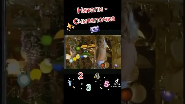 Натали Считалочка