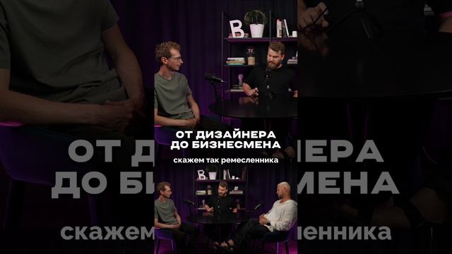 ОТ ДИЗАЙНЕРА ДО БИЗНЕСМЕНА??