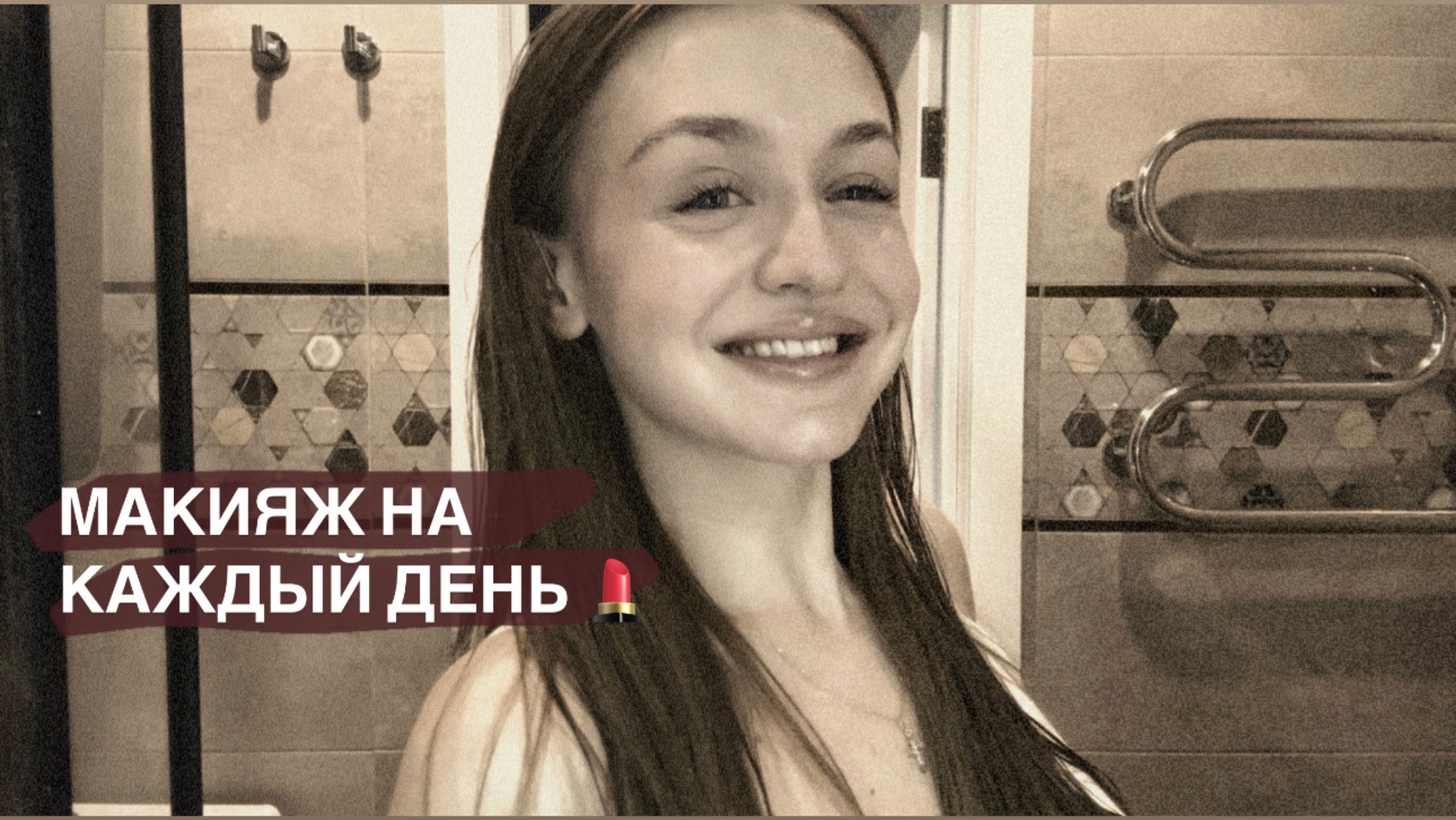 Макияж на каждый день