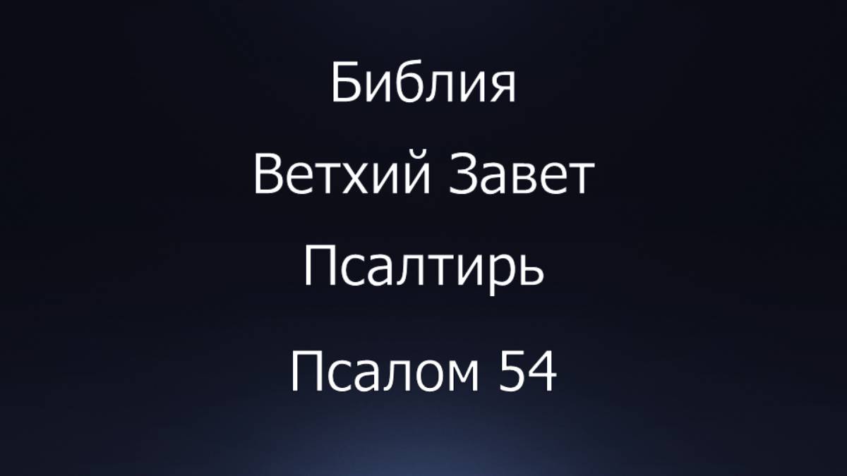 Библия. Ветхий Завет. Книга Псалтирь, псалом 54.