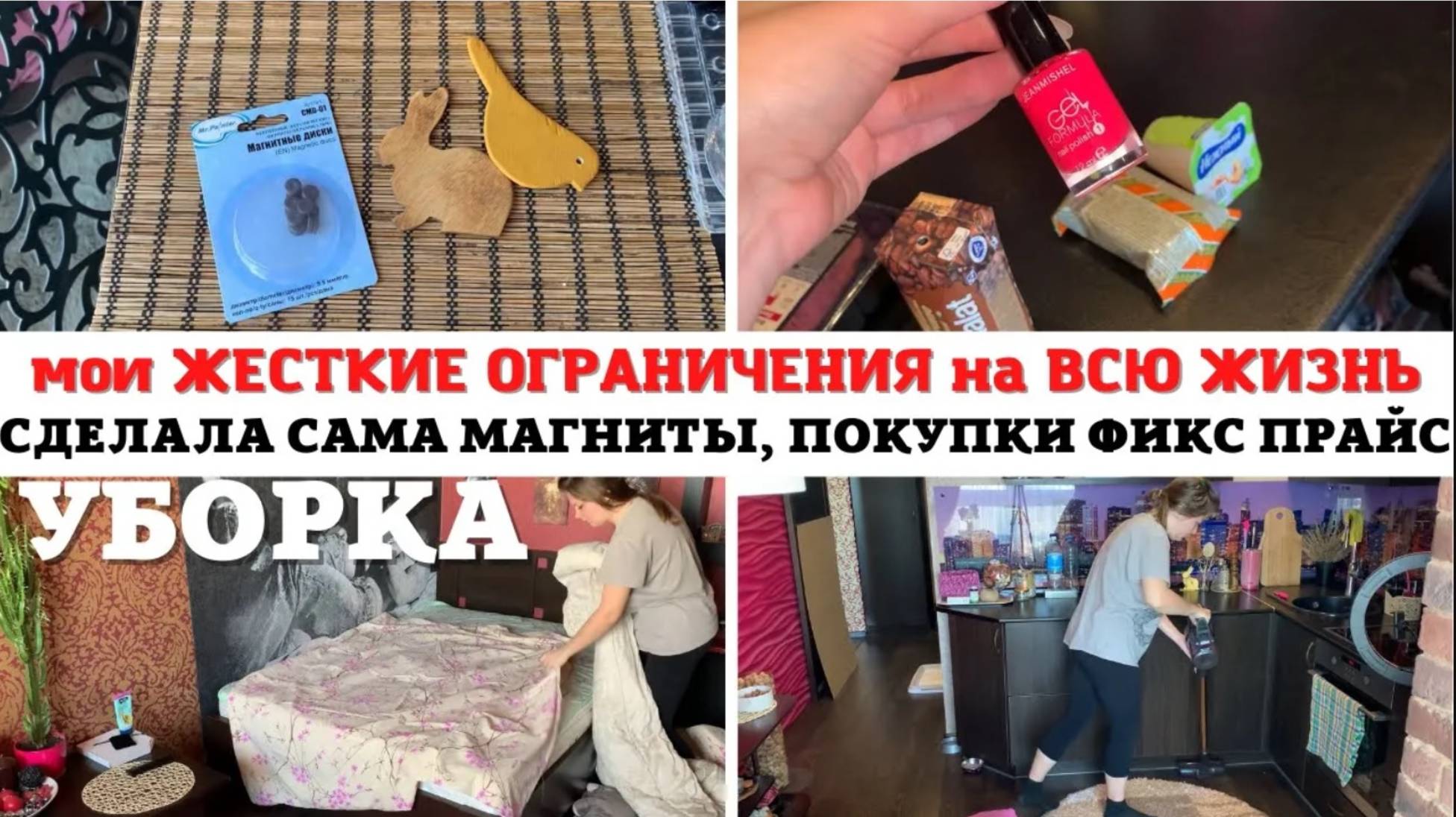 МОТИВАЦИЯ на УБОРКУ ✅ МАГНИТЫ из ДЕРЕВА 🔥 ЖЕСТКИЕ ОГРАНИЧЕНИЯ ❣️ СМЕНА БЕЛЬЯ 😍 ПОКУПКИ ФИКС ПРАЙС