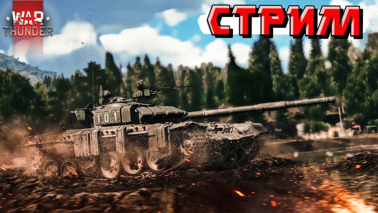 War Thunder БИТВА БУДЕТ ДОЛГИМ