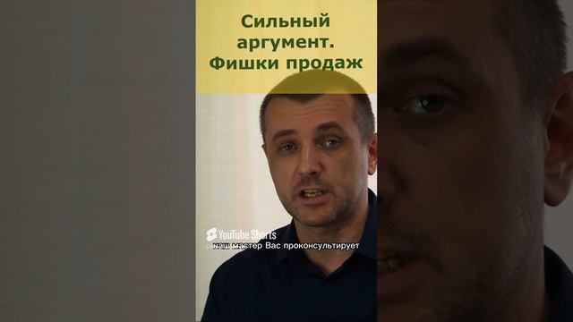 Фишки продаж, сильный аргумент#Shorts