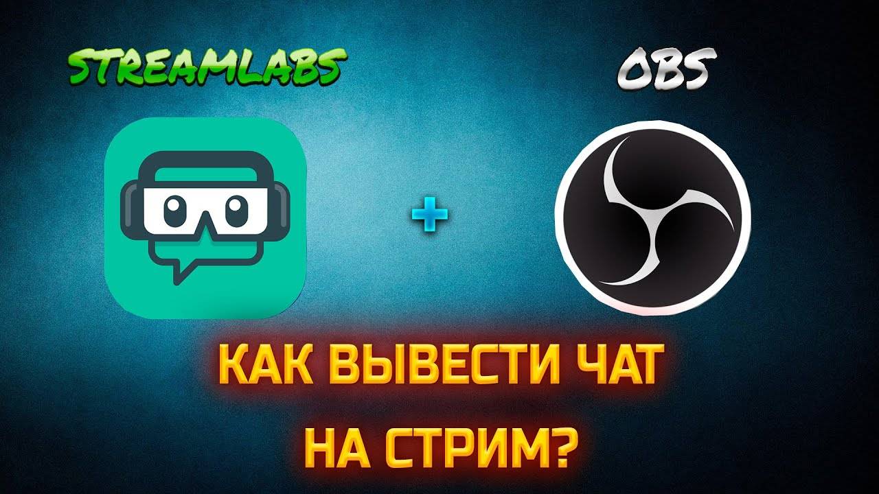 Как вывести чат на ➡ СТРИМ в 2025 ➡ streamlabs + obs