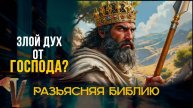 Злой дух от Господа?