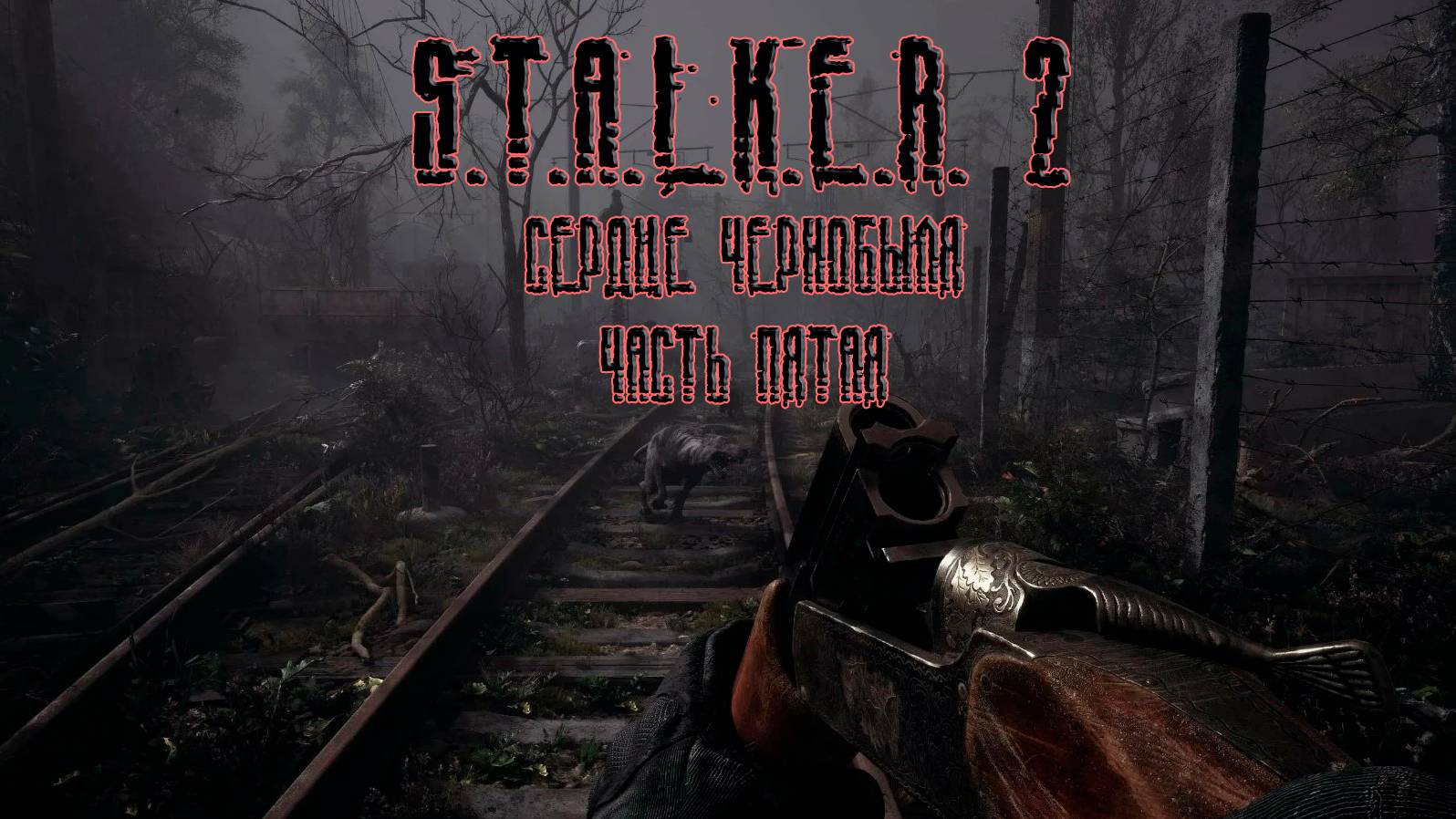 S.T.A.L.K.E.R. 2: Heart of Chornobyl, прохождение без комментариев. Часть пятая
