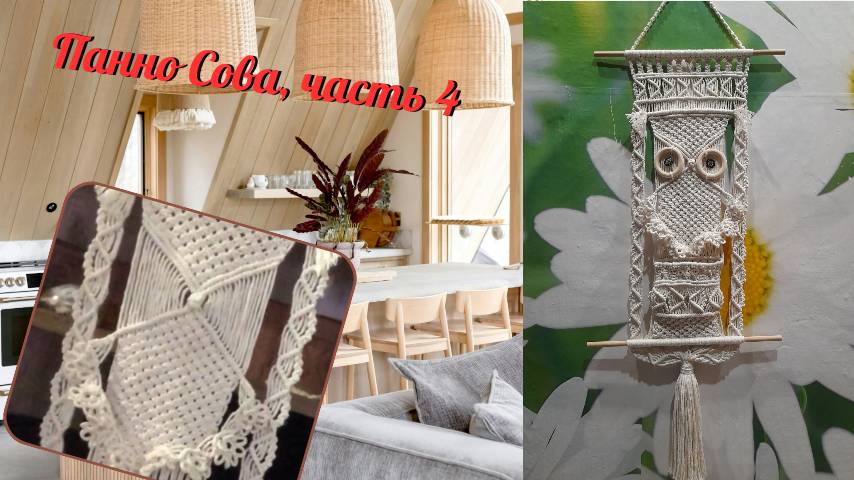 Техника макраме, панно Сова, часть 4, туловище и крылья. Макраме схемы.