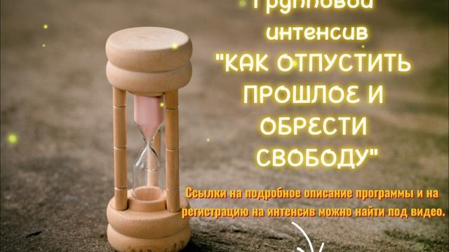 Приглашение на групповой интенсив: "Как отпустить прошлое и обрести свободу"