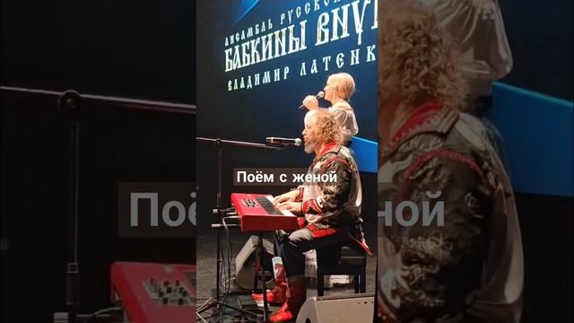 Поём с женой