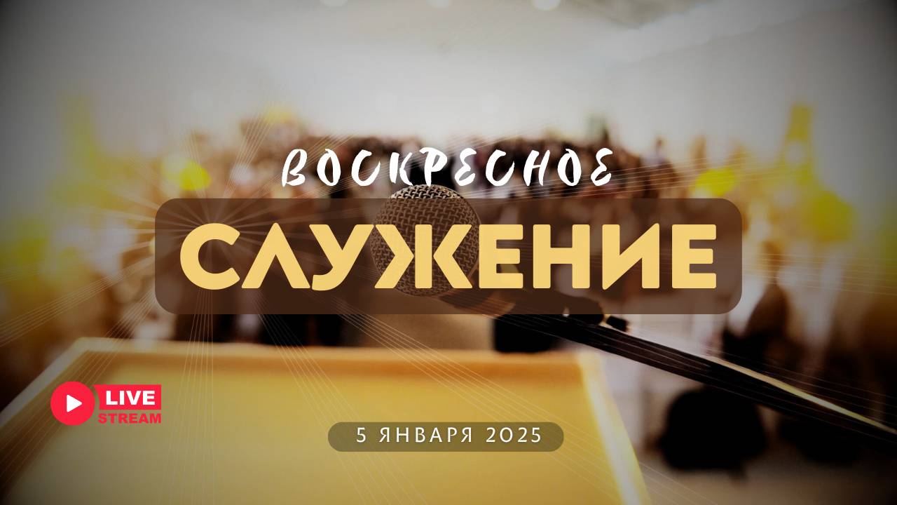 05' 01' 2025' МСК | Воскресное служение