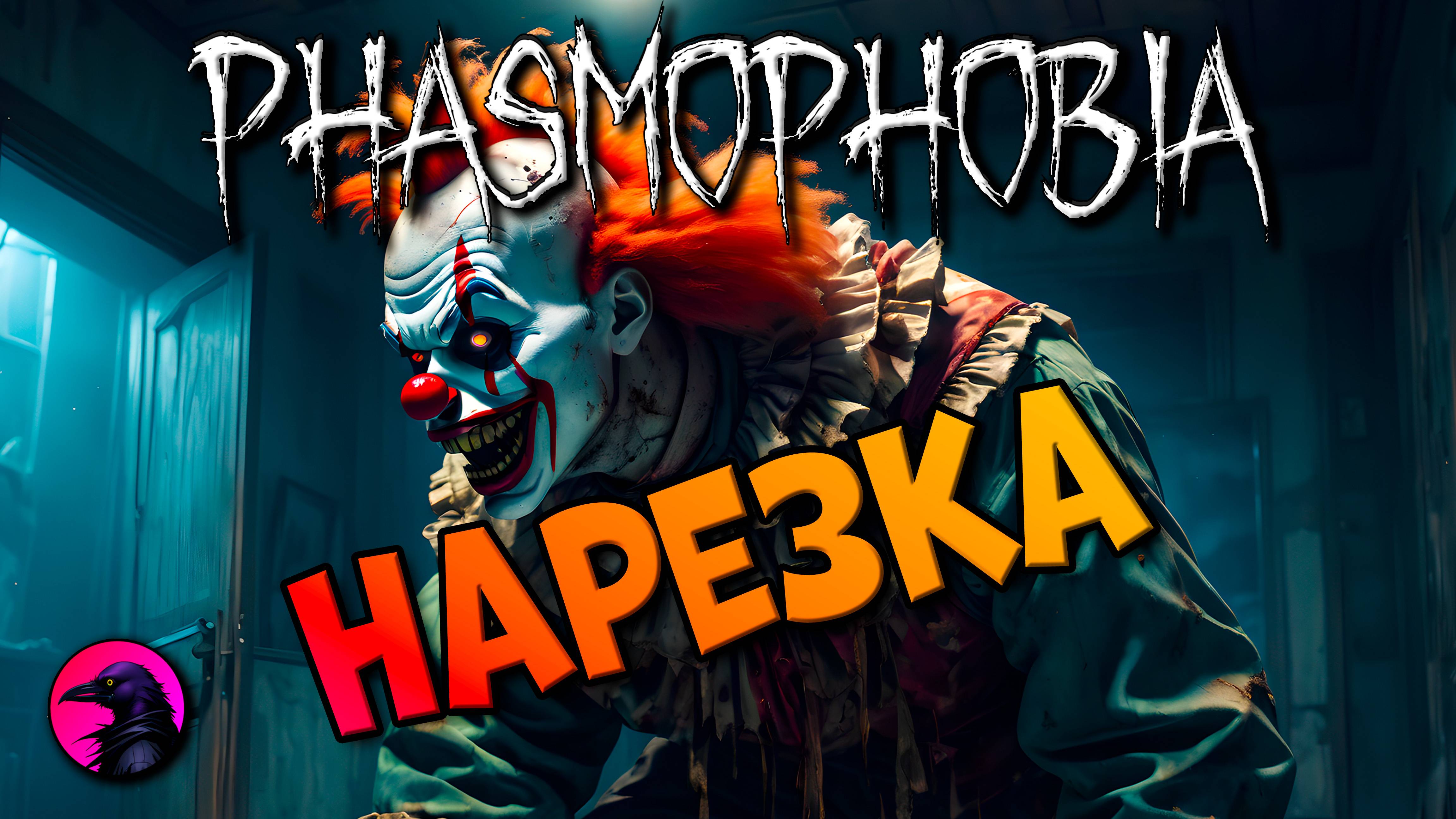 Нарезка приколов из игры PHASMOPHOBIA