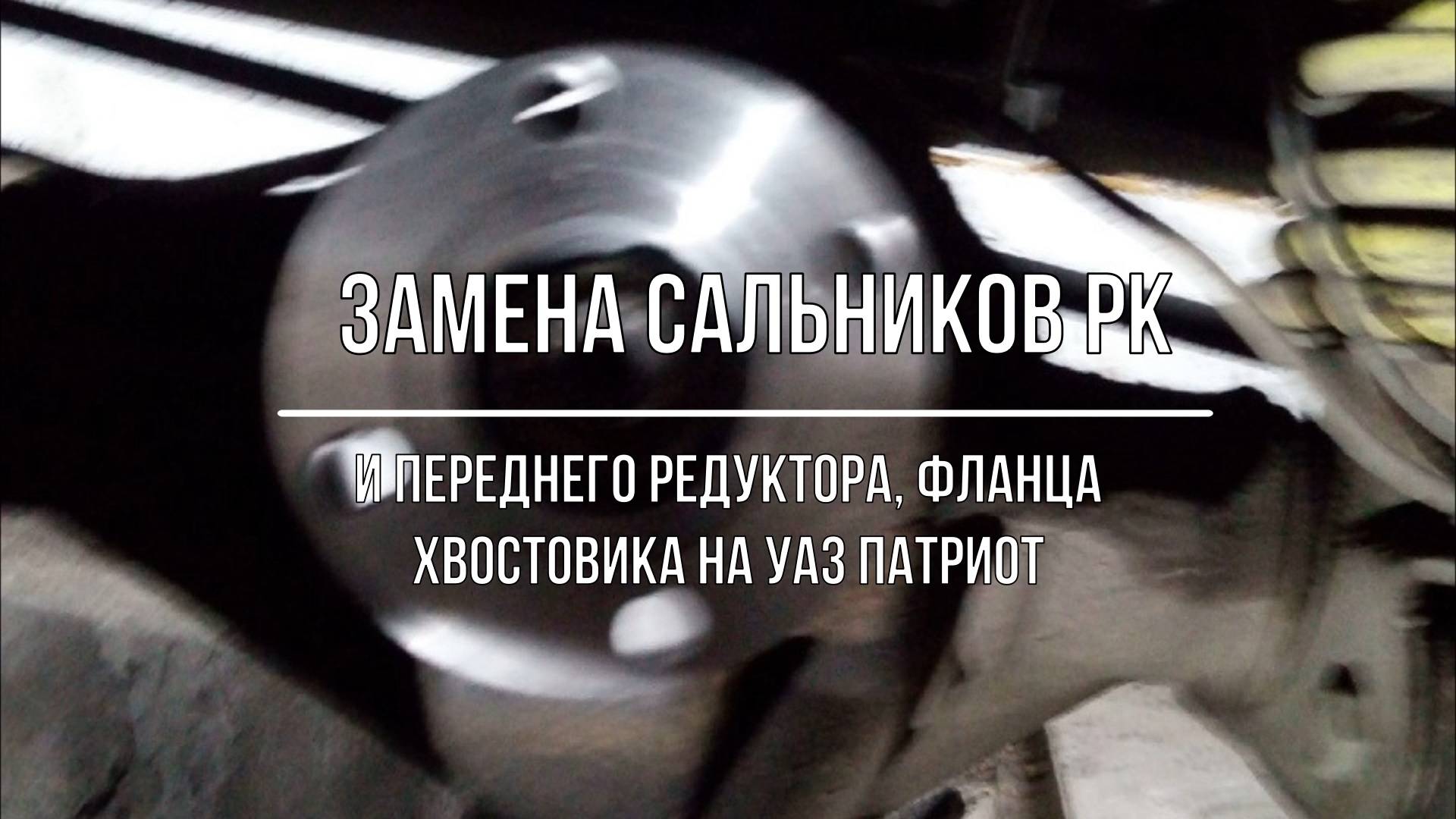 УАЗ Патриот. Замена сальников РК и переднего редуктора, фланца хвостовика