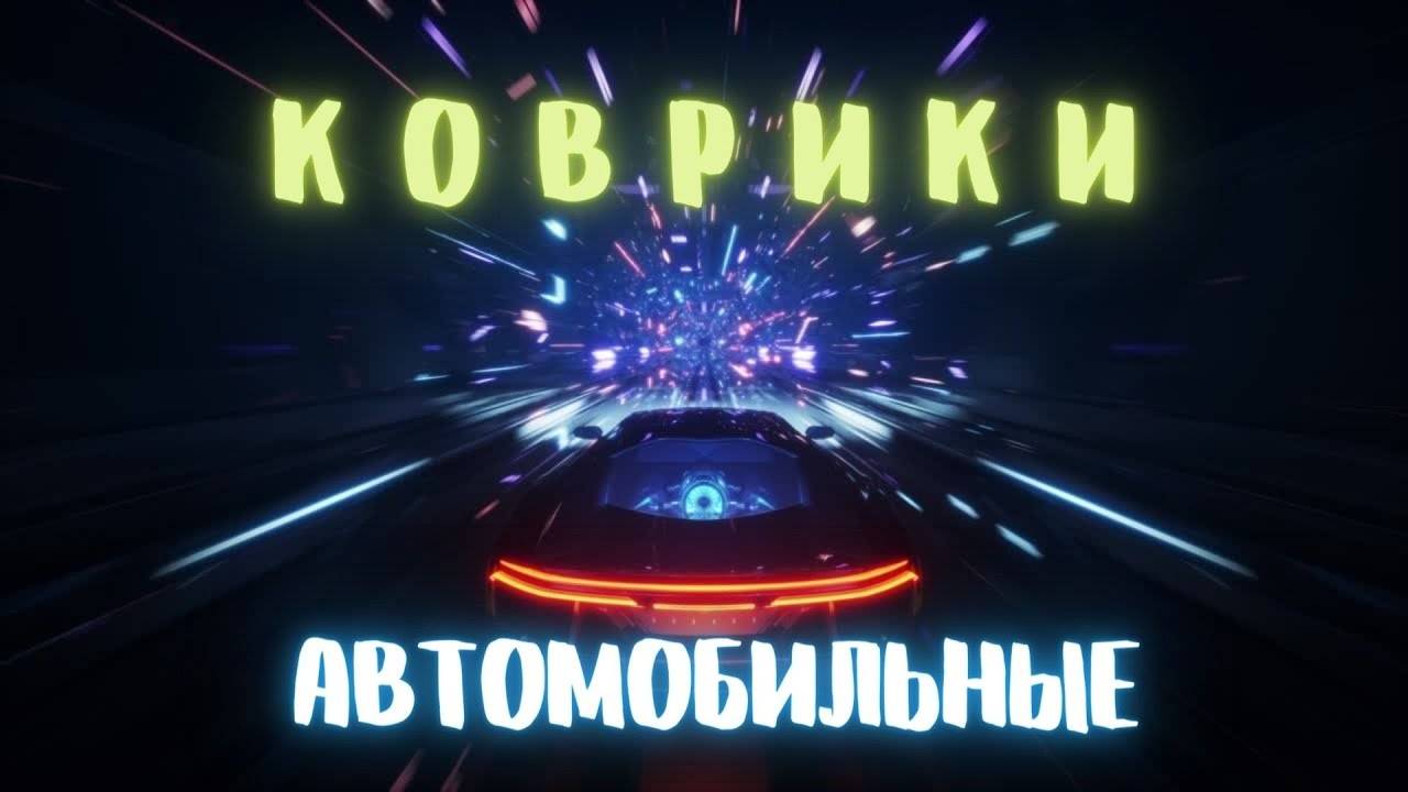 Автомобильные резиновые коврики. ТОП-10 в России. Трейлер