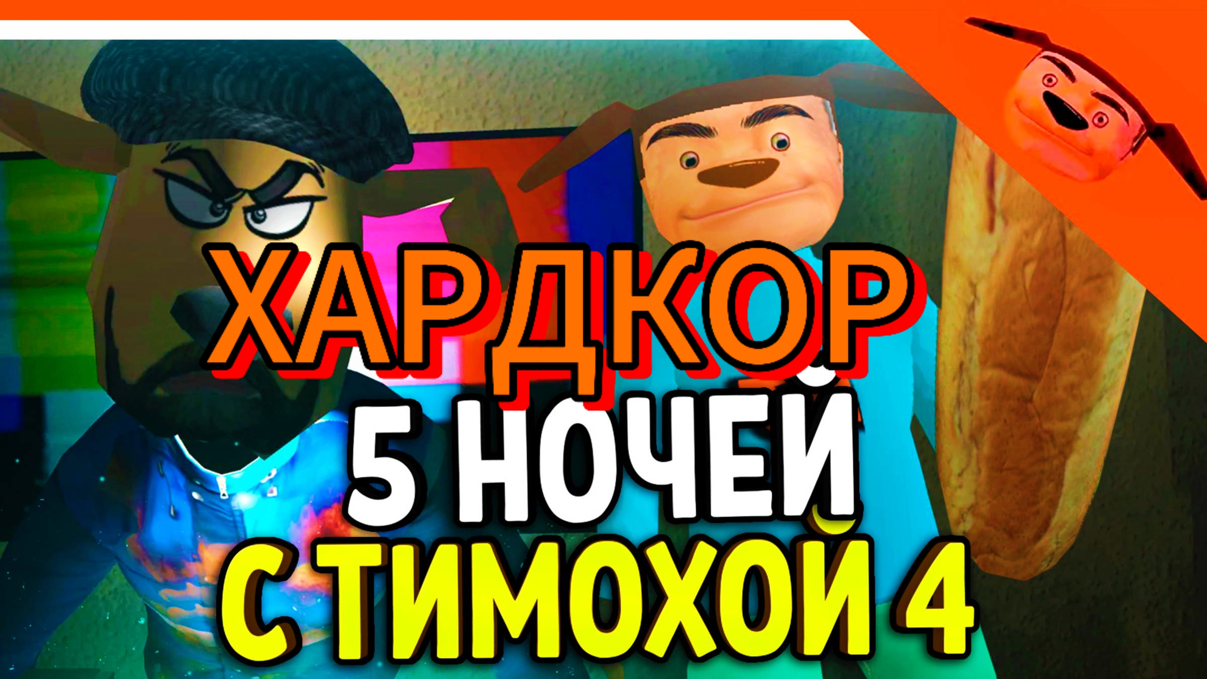 ПРОХОЖУ ХАРДКОР 5 НОЧЕЙ С ТИМОХОЙ 4!!!!