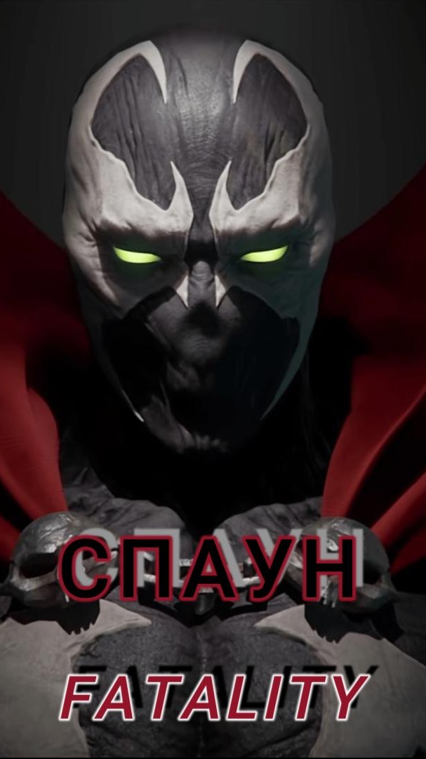 MK11-FATALITY Спаун