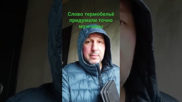 Термобельё