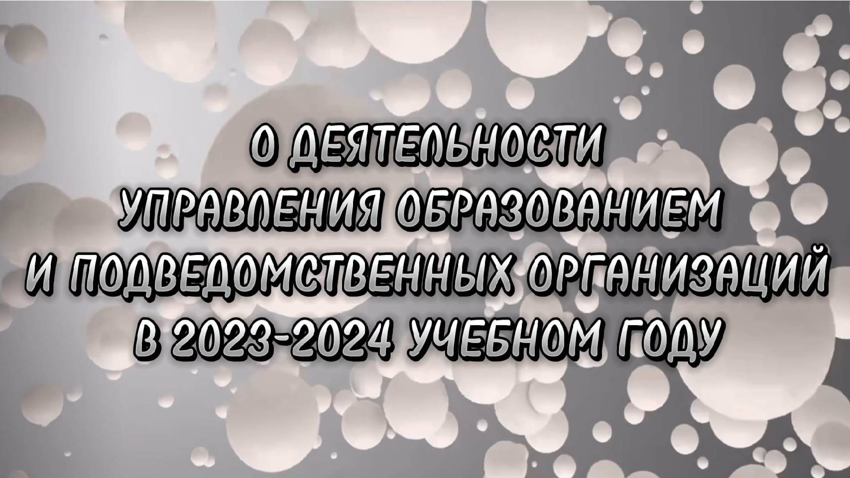 О деятельности Управления образованием и подведомственных организаций в 2023-2024 учебном году