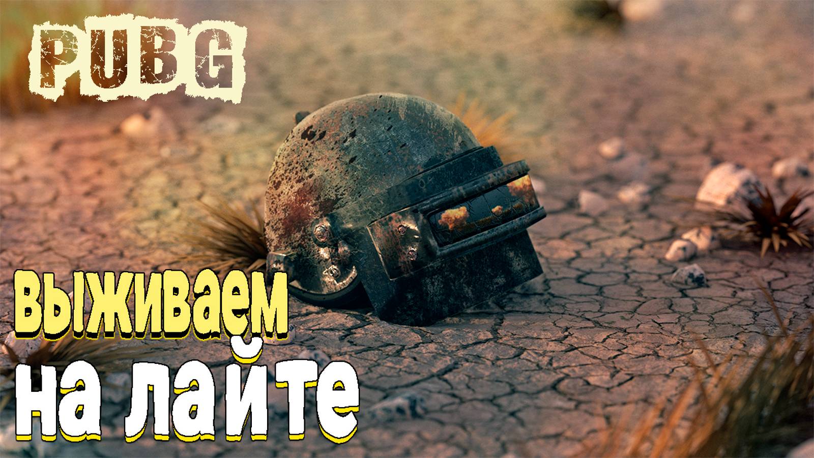 Выживаем на лайте ▶ PUBG:Battlegrounds