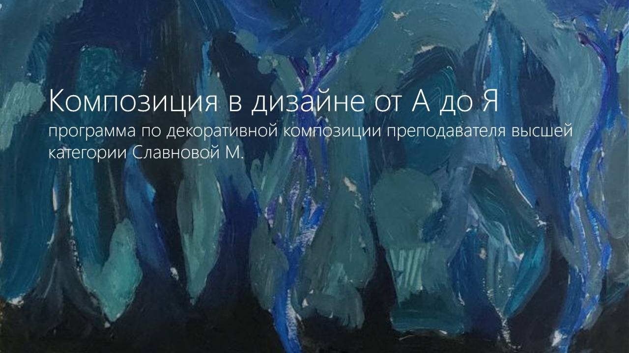 Композиция в дизайне от А до Я. Автор Славнова М.А.