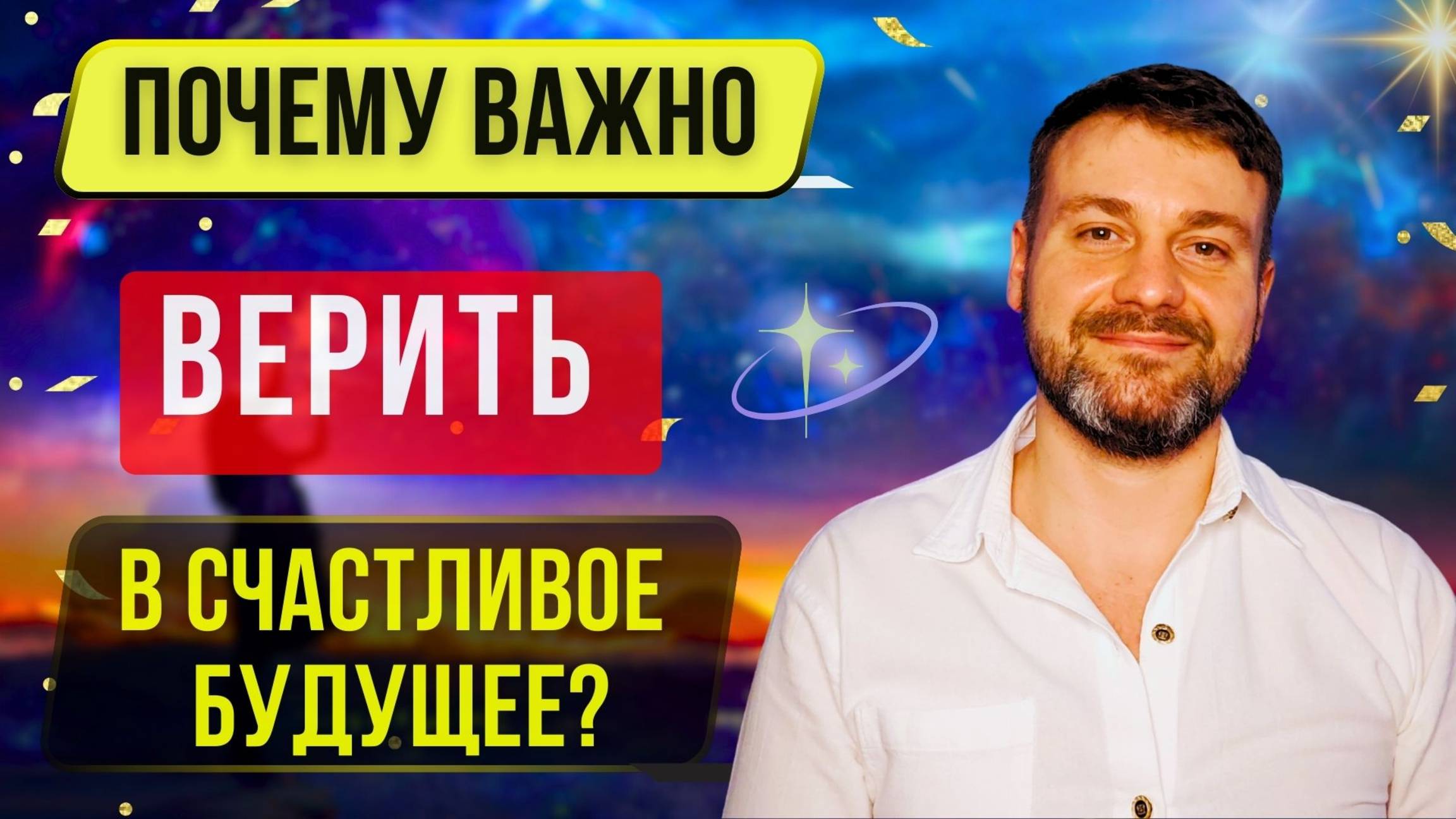 ❗️ПОЧЕМУ ВАЖНО ВЕРИТЬ В СЧАСТЛИВОЕ БУДУЩЕЕ? МЕДИТАЦИЯ🙏
