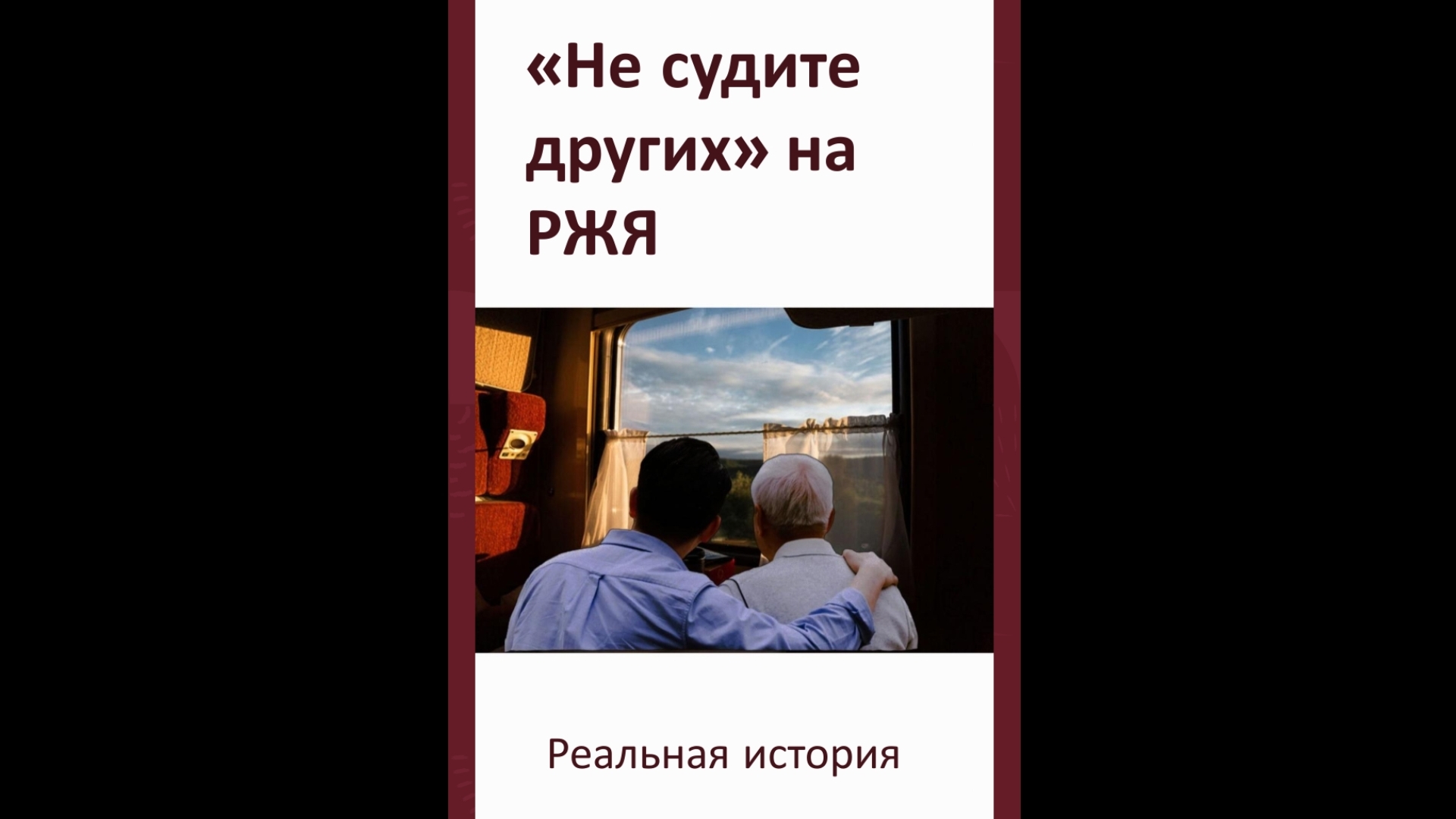 "Не судите" на РЖЯ
