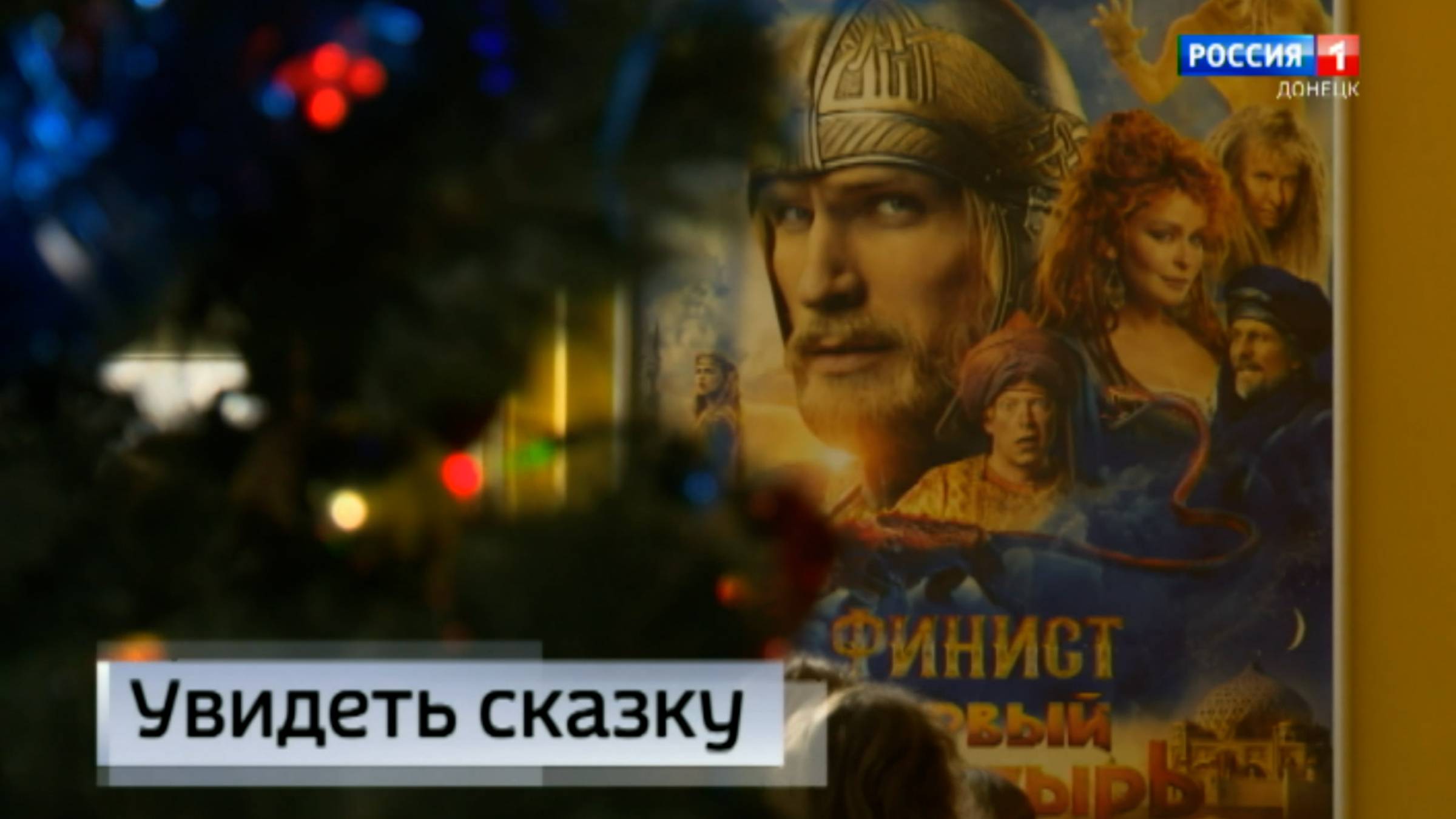 Целые семьи в Донецком кинотеатре собрала картина «Финист. Первый богатырь»