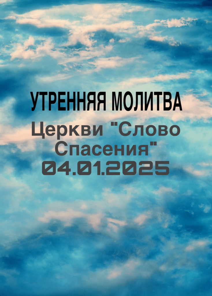 Утренняя молитва// Наталья Бак// 04.01.2025