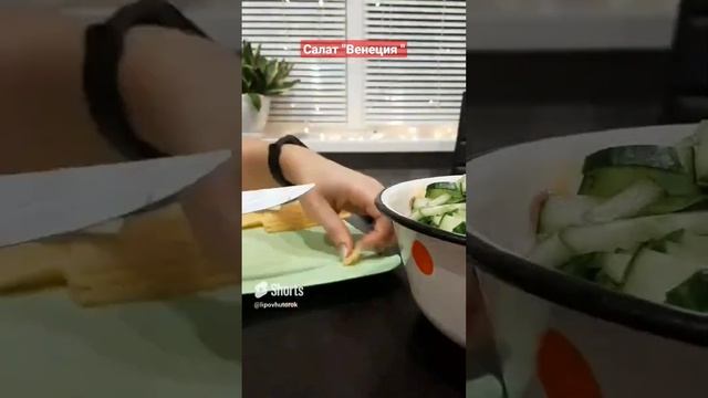 Салат "Венеция " Рецепт в описании под видео