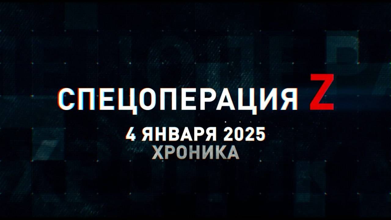 Спецоперация Z: хроника главных военных событий 4 января