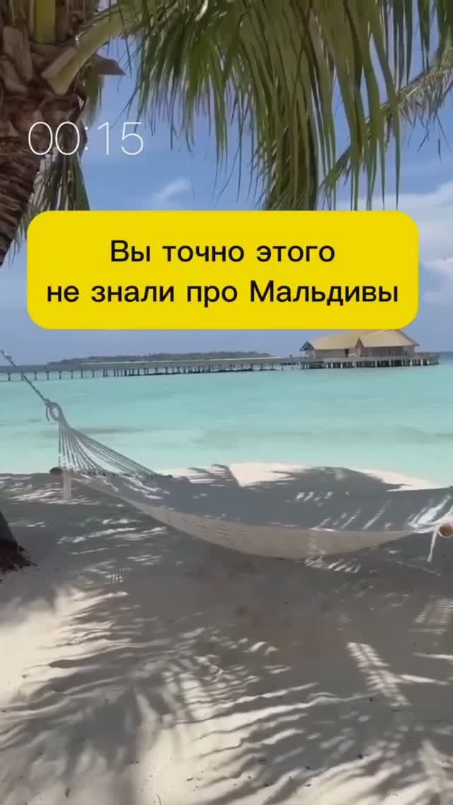 НЕОБЫЧНЫЕ ФАКТЫ О МАЛЬДИВАХ