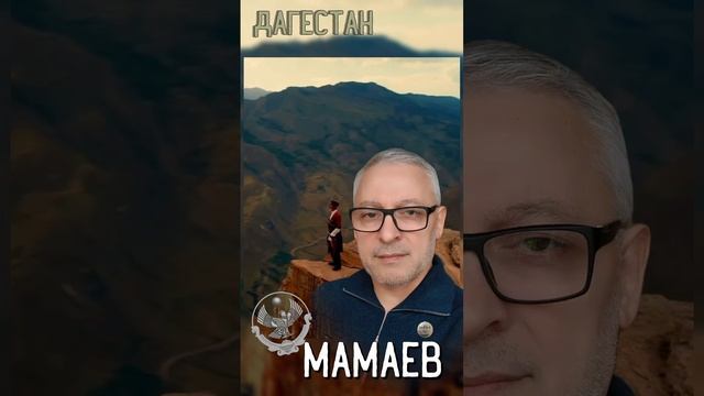 Путин - Мамаев