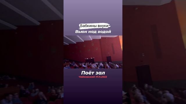 Вьюн над водой - поёт зал