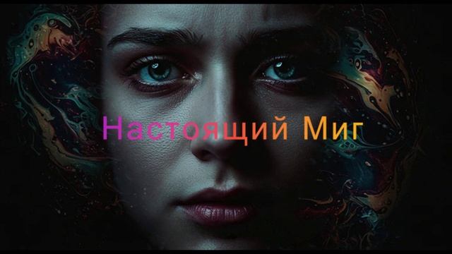 РИПОРАПОПС - Настоящий Миг (Official Video)