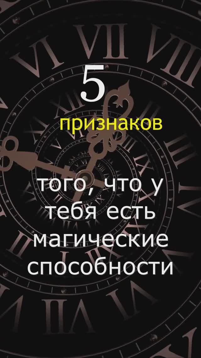 УЗНАЙ есть ли у тебя магические способности, 5 признаков