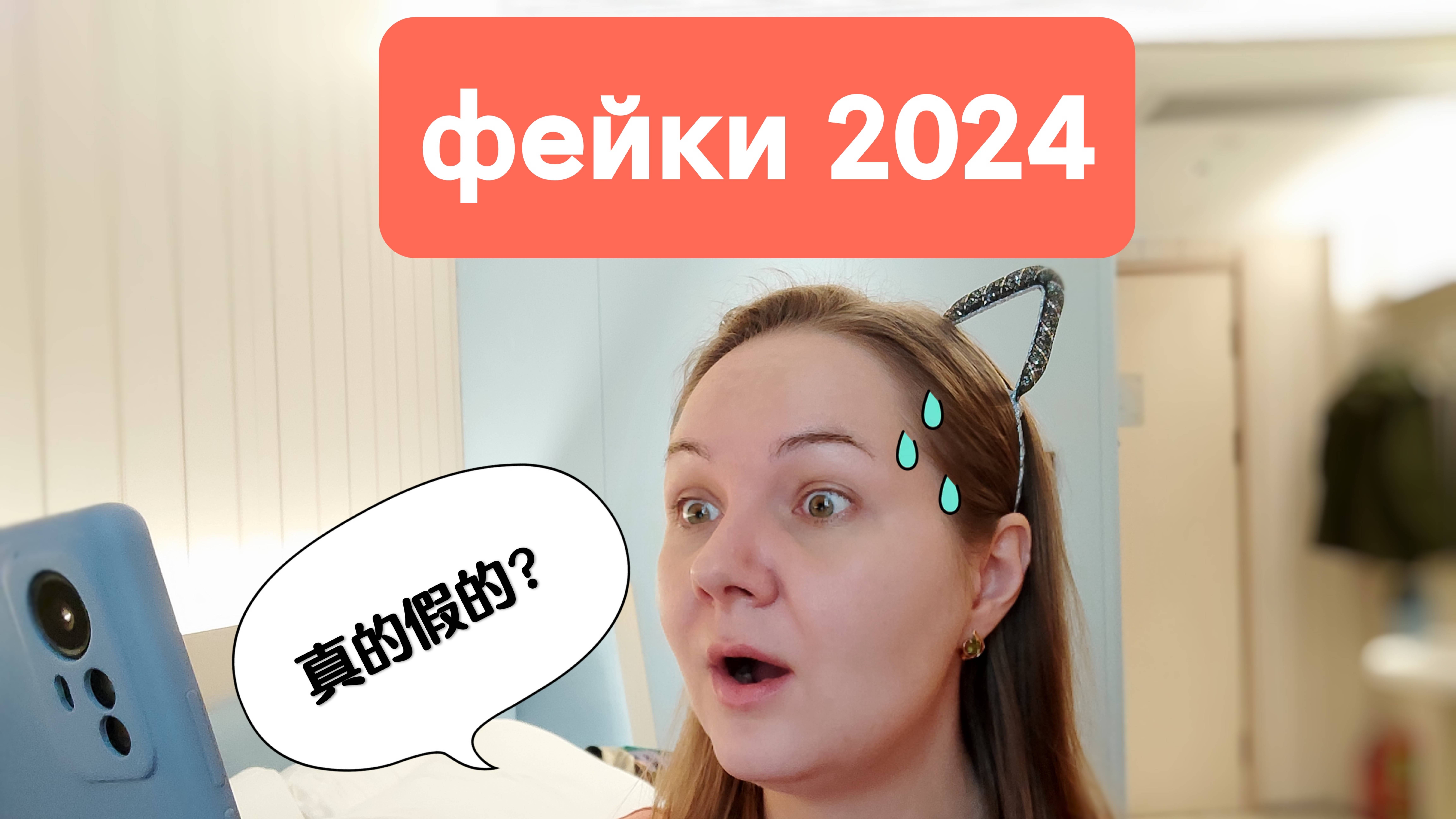 Топ фейков 2024 года в китайском интернете