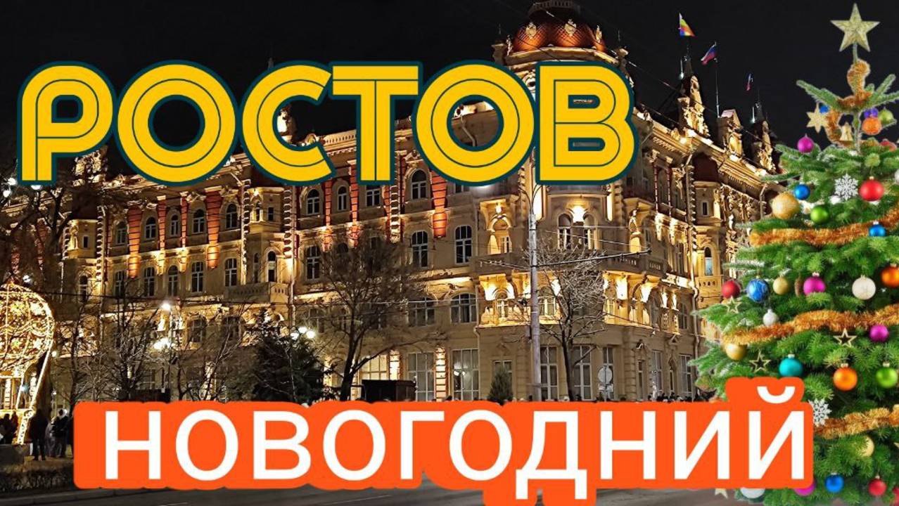 Ростов новогодний (2025)