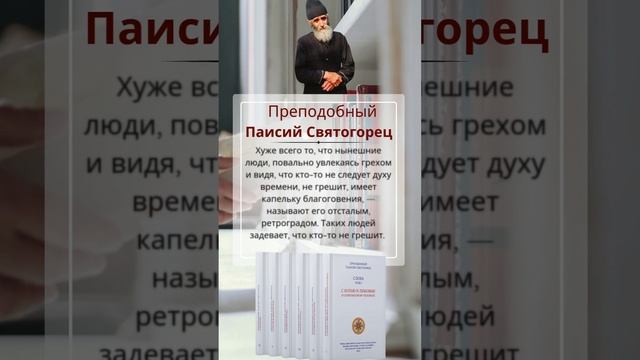 Преподобный Паисий Святогорец: грешников задевает, что кто-то не грешит #паисийсвятогорец #live