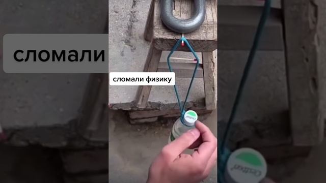 СЛОМАЛИ ФИЗИКУ