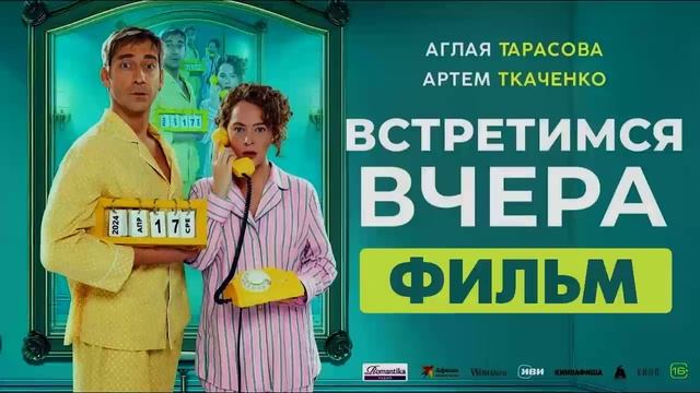 Встретимся вчера 2024 фильм