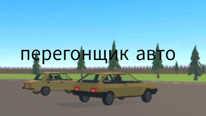 перегонщик авто (2 игры)