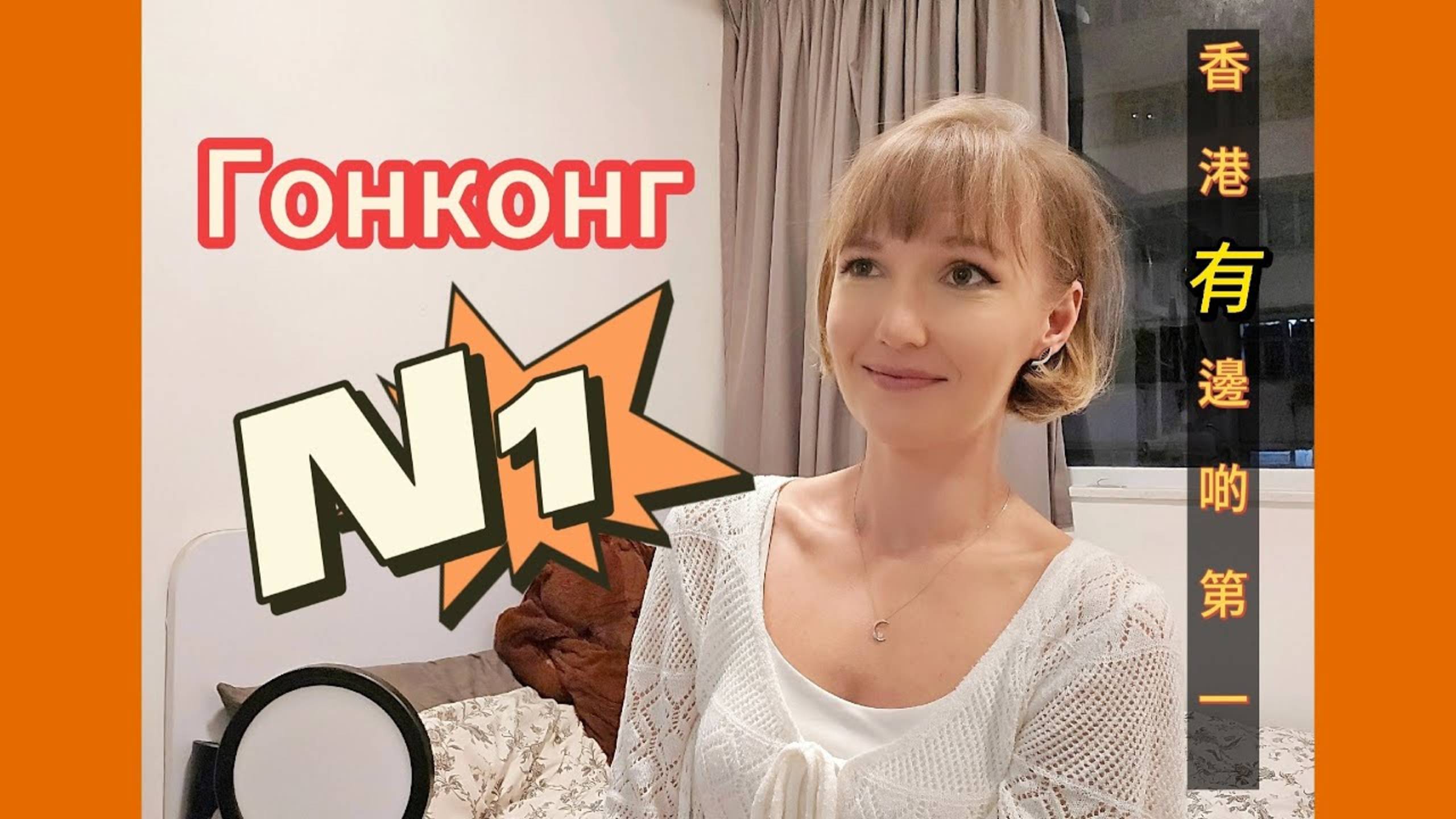 Гонконг номер один в мире...