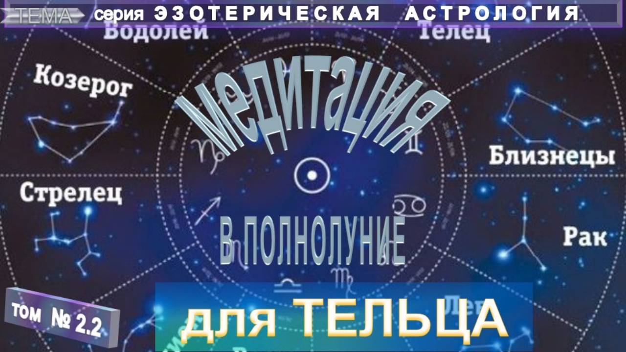 тема 2-2: МЕДИТАЦИЯ В ПОЛНОЛУНИЕ для ТЕЛЬЦА - ЭЗОТЕРИЧЕСКАЯ АСТРОЛОГИЯ  - компиляция из различных эз